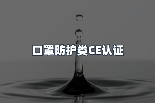 口罩防护类CE认证