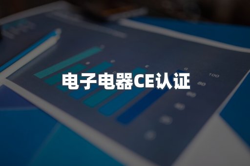 电子电器CE认证