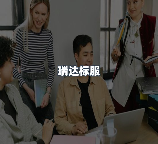 关于瑞达标服